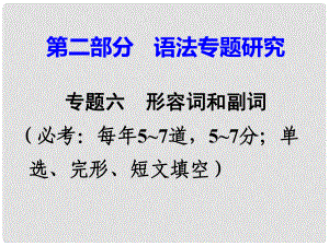 廣東省中考英語 第二部分 語法專題研究 專題六 形容詞和副詞 第一節(jié) 形容詞、副詞辨析 命題點2 副詞詞義辨析課件 外研版