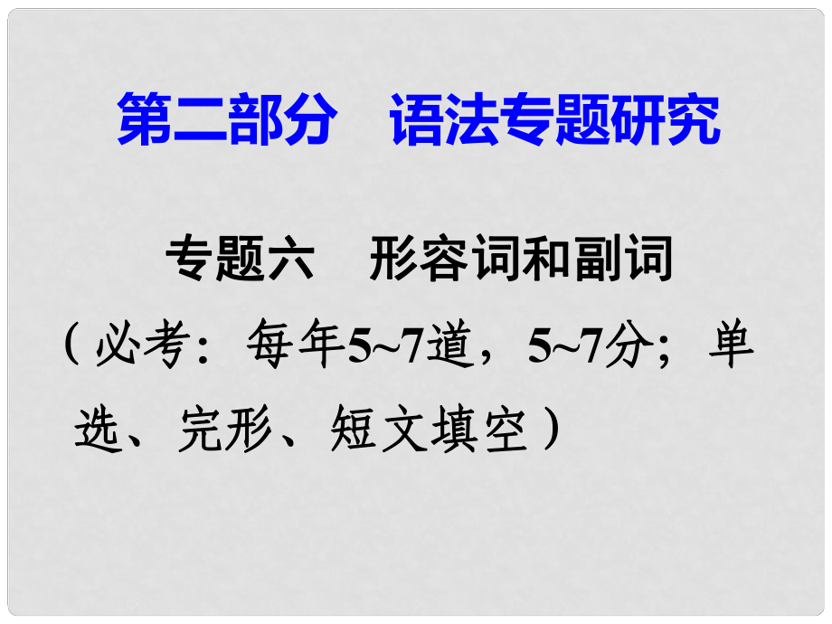 廣東省中考英語(yǔ) 第二部分 語(yǔ)法專題研究 專題六 形容詞和副詞 第一節(jié) 形容詞、副詞辨析 命題點(diǎn)2 副詞詞義辨析課件 外研版_第1頁(yè)