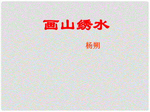 安徽省蚌埠市九年級(jí)語(yǔ)文上冊(cè) 第一單元 第4課 畫(huà)山繡水課件 蘇教版