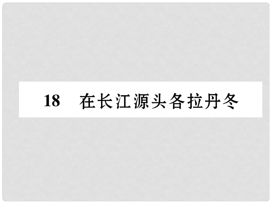 八年級語文下冊 第五單元 18 在長江源頭各拉丹冬課件 新人教版1_第1頁