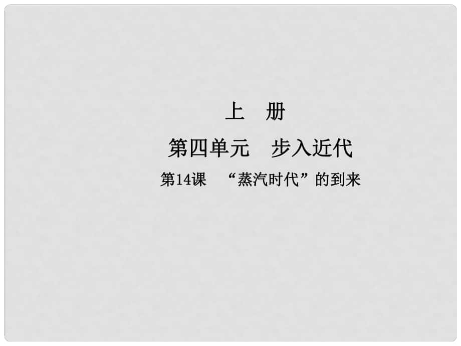 九年级历史上册 第四单元 步入近代 第14课“蒸汽时代”的到来课件 新人教版_第1页