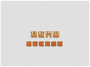 江蘇省宿遷市八年級(jí)政治下冊(cè) 第六單元 復(fù)興中華 第19課 科教興國(guó) 第二框 感受教育創(chuàng)新課件 蘇教版