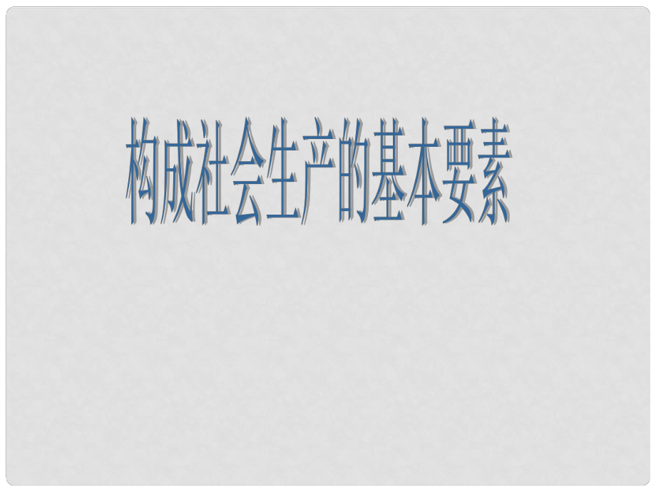 高中政治 《構成社會生產的基本要素》課件 滬教版_第1頁