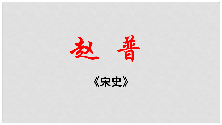 江蘇省蘇州市七年級語文下冊 第一單元 4《趙普》課件 蘇教版_第1頁