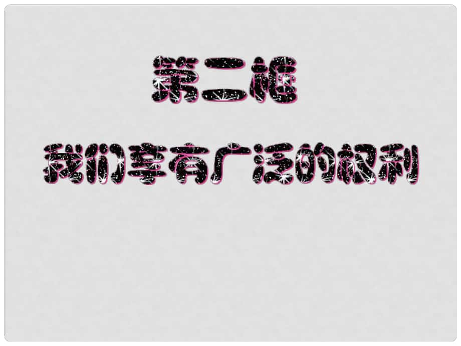 廣東省汕頭市八年級政治下冊 第一單元 權(quán)利義務(wù)伴我行 第一課 國家的主人 廣泛的權(quán)利 第2框 我們享有廣泛的權(quán)利課件 新人教版_第1頁