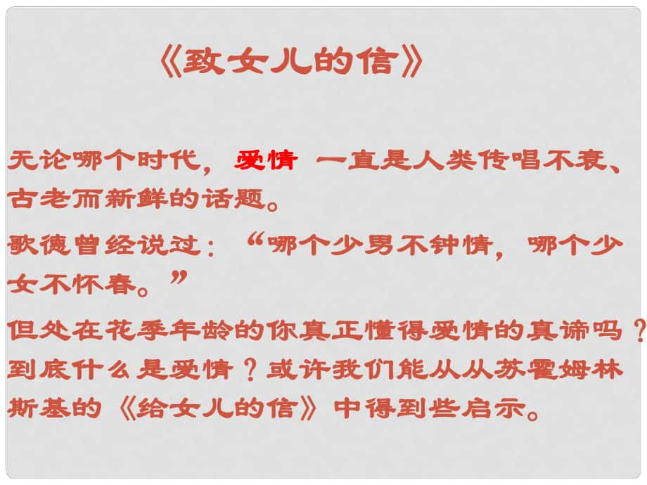 四川省敘永縣九年級(jí)語文上冊(cè) 8 致女兒的信課件 新人教版_第1頁