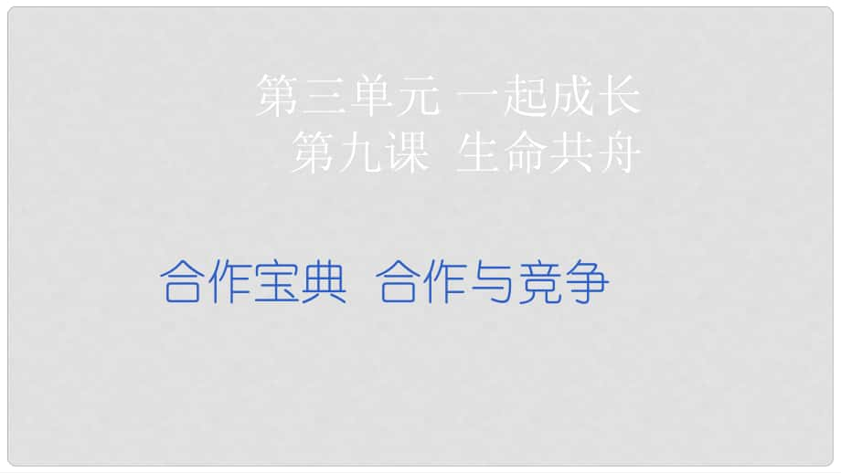 七年級道德與法治下冊 第三單元 一起成長 第九課 生命共舟 第34框 合作寶典 合作與競爭課件 人民版_第1頁