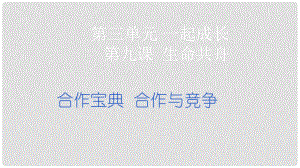 七年級道德與法治下冊 第三單元 一起成長 第九課 生命共舟 第34框 合作寶典 合作與競爭課件 人民版