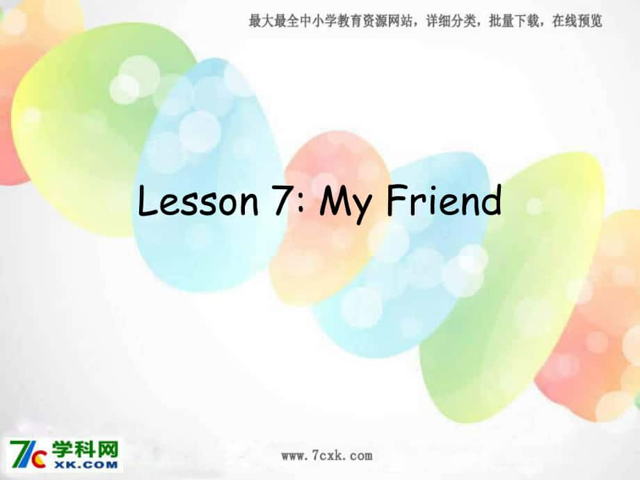 冀教版語三上Lesson 7 My Friendppt課件5_第1頁