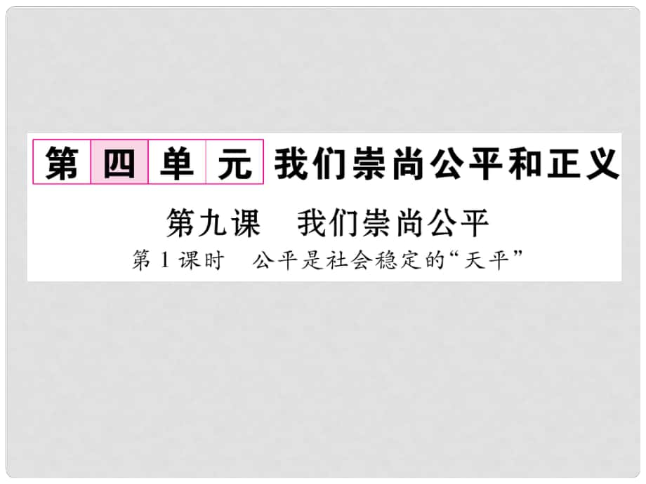 八年級政治下冊 第4單元 我們崇尚公平和正義 第9課 我們崇尚公平 第1框 公平是社會穩(wěn)定的“天平”課件 新人教版_第1頁