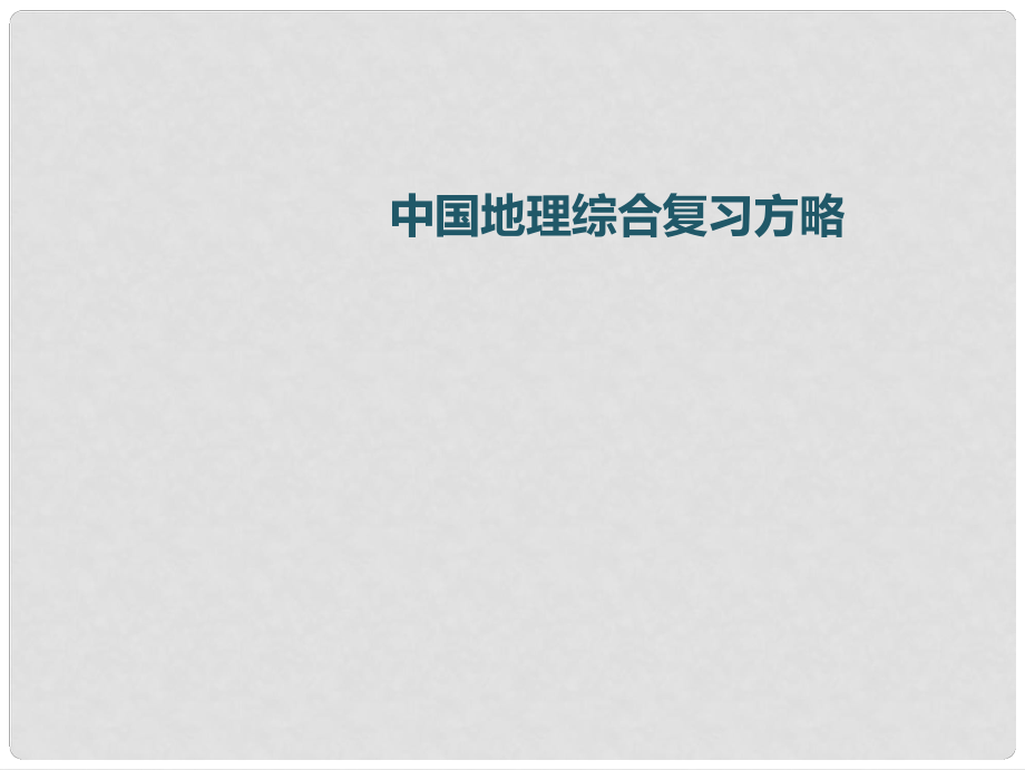 廣東省中考地理 第三部分 第二章 中國(guó)的自然環(huán)境復(fù)習(xí)課件_第1頁