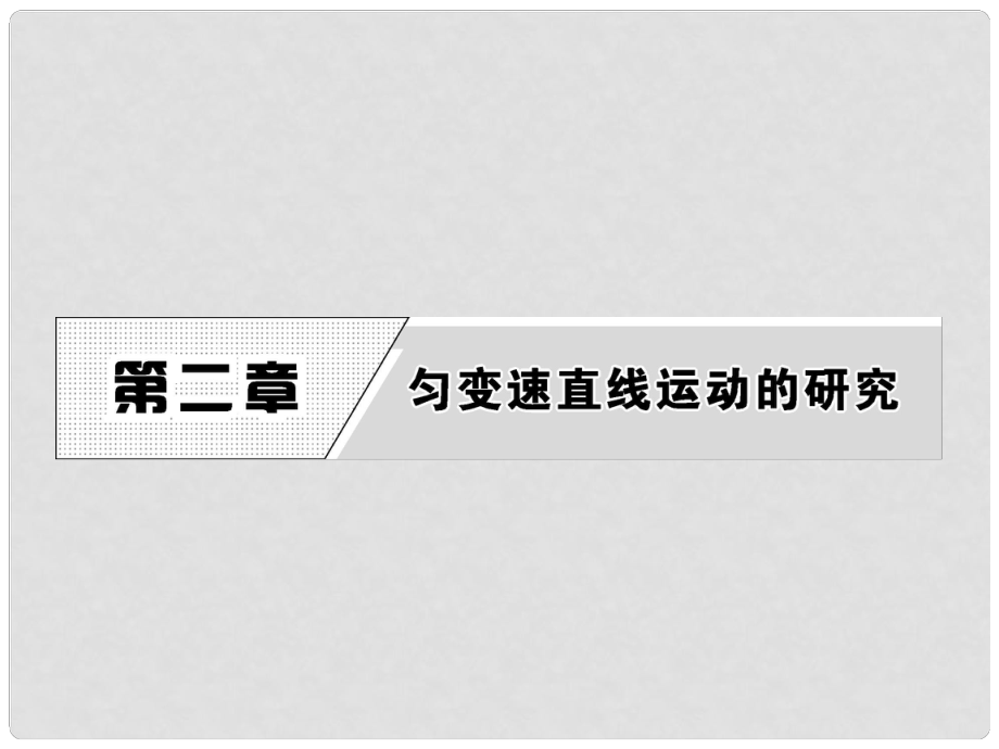 高中物理 第二章 变速直线运动的研究 1 实验 探究小车速度随时间变化的规律课件 新人教版必修1_第1页