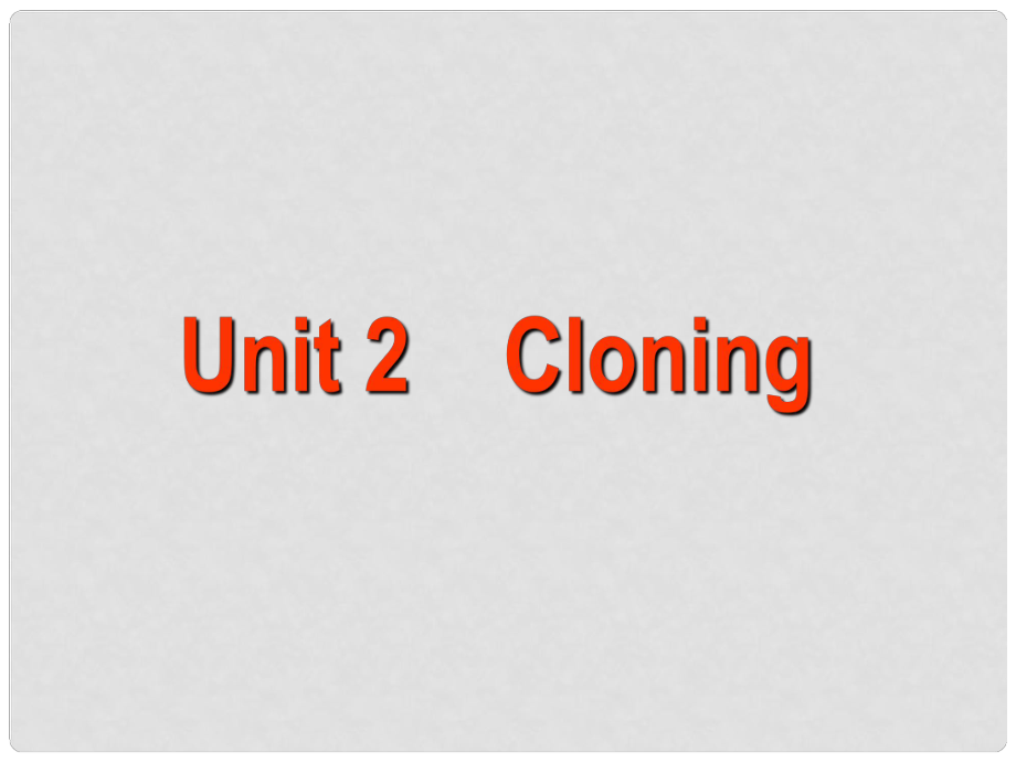 高三英語暑假一輪復(fù)習(xí) 基礎(chǔ)知識自測 Unit 2 Cloning課件 新人教版選修8_第1頁