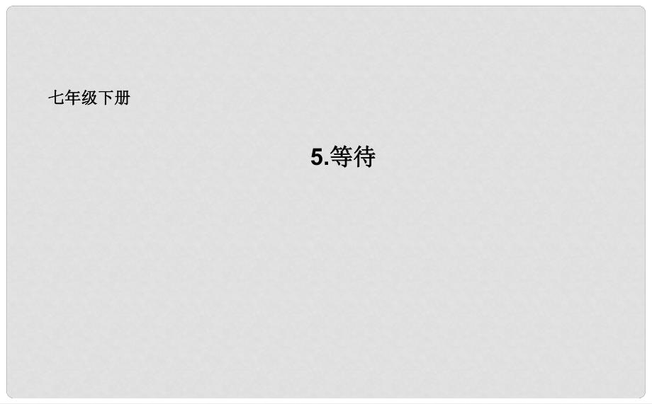 吉林省長市七年級語文下冊 5 等待課件 長版_第1頁