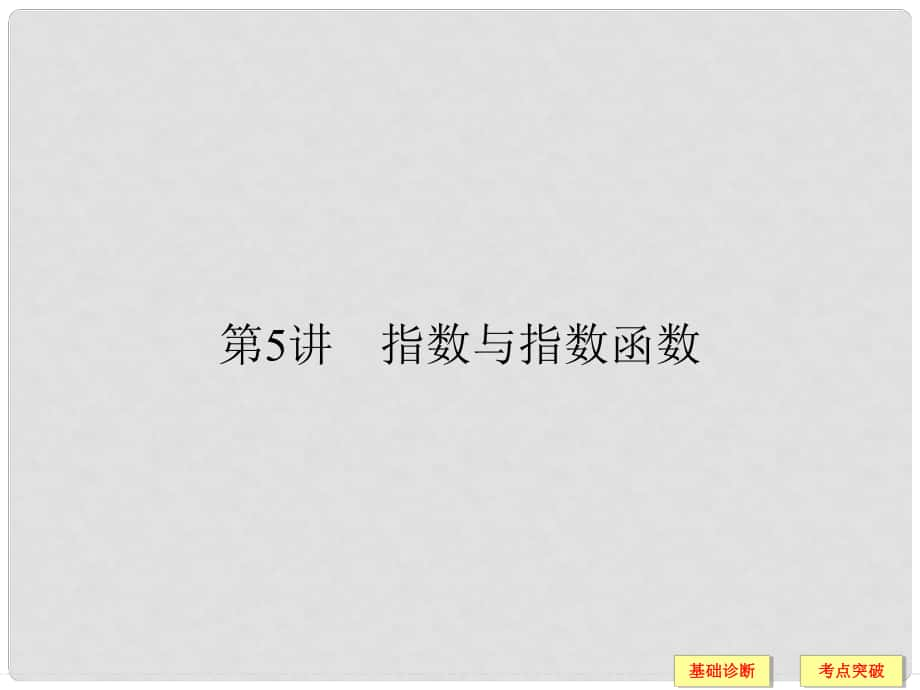 創(chuàng)新設(shè)計(jì)（全國(guó)通用）高考數(shù)學(xué)一輪復(fù)習(xí) 第二章 函數(shù)概念與基本初等函數(shù)I 2.5 指數(shù)與指數(shù)函數(shù)課件 文 北師大版_第1頁(yè)