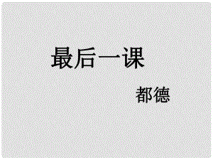 七年級語文下冊 第7課《最后一課》課件 語文版