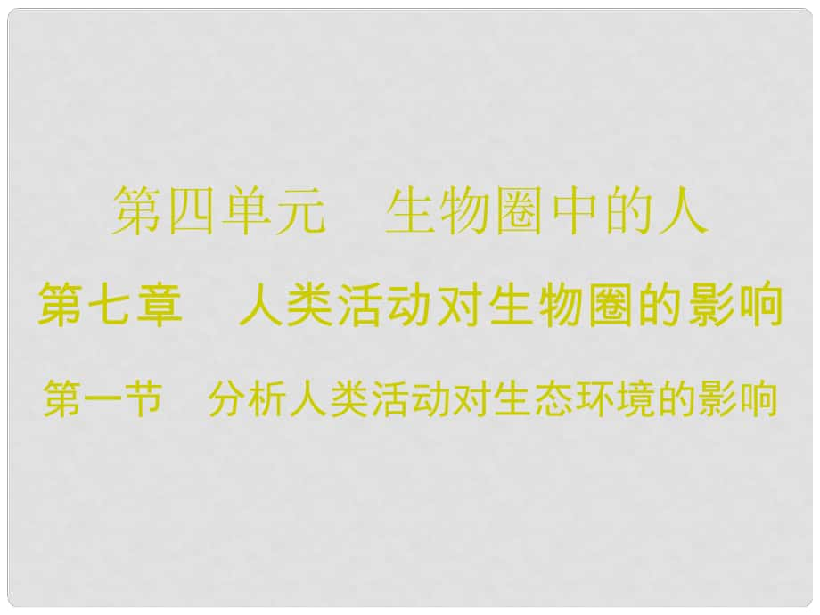 廣東學(xué)導(dǎo)練七年級(jí)生物下冊(cè) 第七章 第一節(jié) 分析人類活動(dòng)對(duì)生態(tài)環(huán)境的影響課件 （新版）新人教版_第1頁(yè)