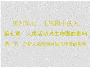 廣東學導練七年級生物下冊 第七章 第一節(jié) 分析人類活動對生態(tài)環(huán)境的影響課件 （新版）新人教版