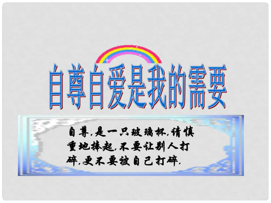 七年級道德與法治上冊 第三單元 第五課 做自尊自愛的人 第1框 自尊自愛是我的需要課件 魯人版六三制_第1頁