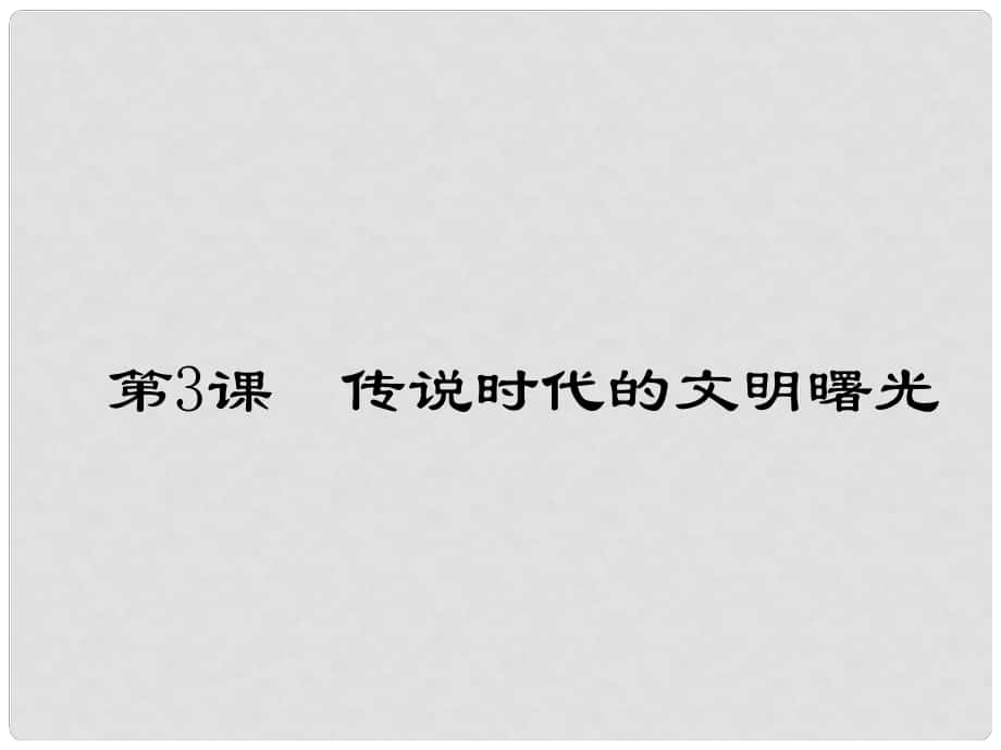 七年級(jí)歷史上冊(cè) 第一單元第3課 傳說(shuō)時(shí)代的文明曙光課件 北師大版_第1頁(yè)