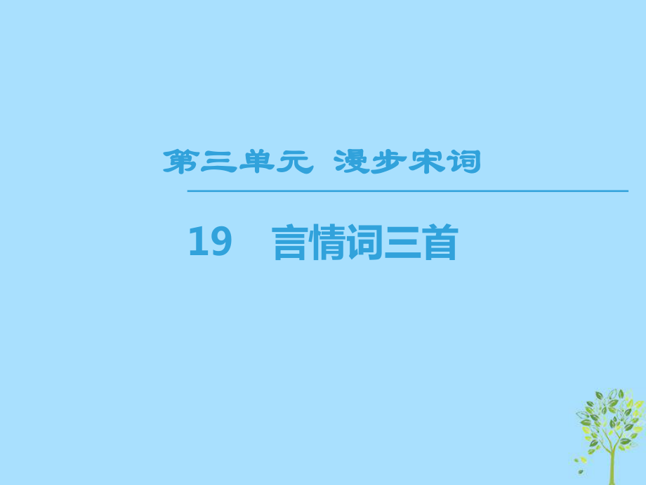 語(yǔ)文 第3單元 漫步宋詞 19 言情詞三首 粵教版選修《唐詩(shī)宋詞元散曲選讀》_第1頁(yè)