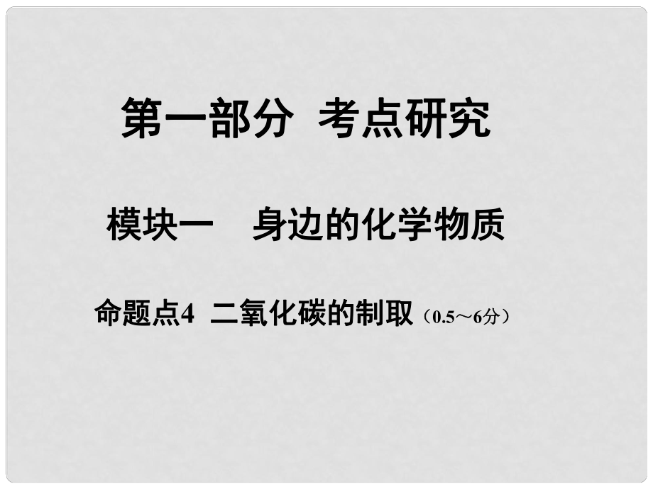 安徽省中考化学试题研究复习 第一部分 考点研究 模块一 身边的化学物质 命题点4 二氧化碳的制取课件 新人教版_第1页