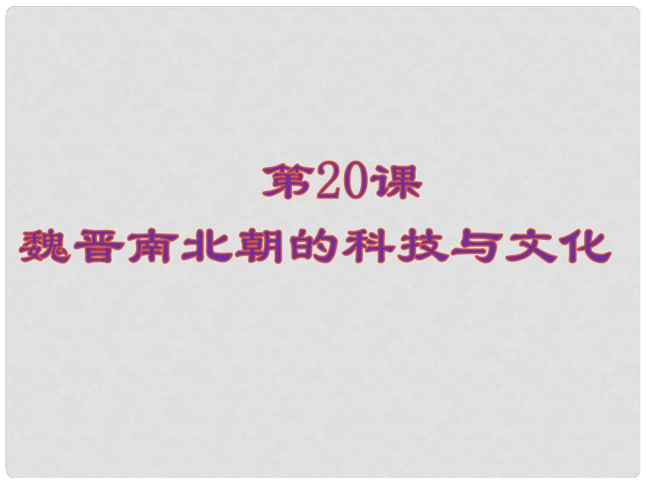 七年級歷史上冊 第四單元 第20課 魏晉南北朝的科技與文化課件 新人教版_第1頁