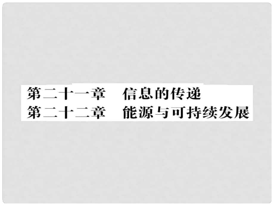 中考物理第一輪復(fù)習(xí) 基礎(chǔ)梳理 夯基固本 第二十一、二十二章 信息的傳遞、能源與可持續(xù)發(fā)展習(xí)題課件 新人教版_第1頁(yè)