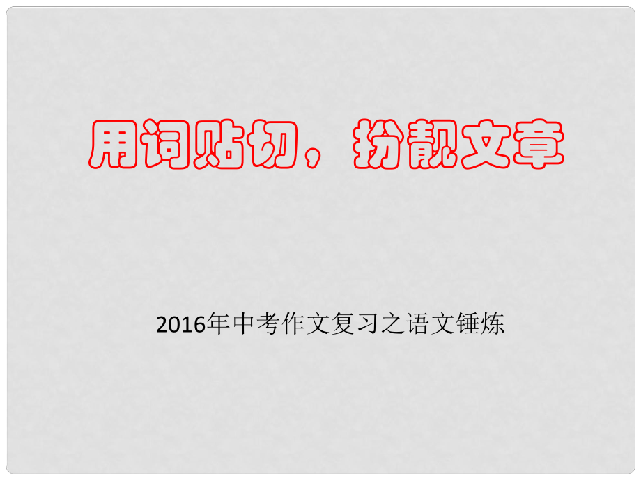 江蘇省揚(yáng)州市中考語文 語言錘煉——用詞貼切扮靚文章復(fù)習(xí)課件_第1頁