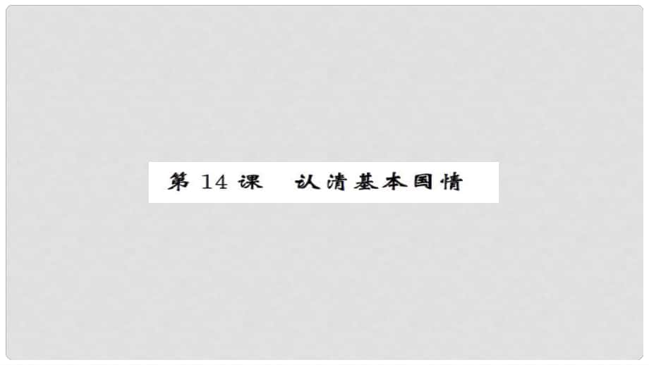 安徽省中考政治 第一篇 教材分冊(cè)夯實(shí) 九年級(jí)全冊(cè) 第14課 認(rèn)清基本國(guó)情課件_第1頁(yè)