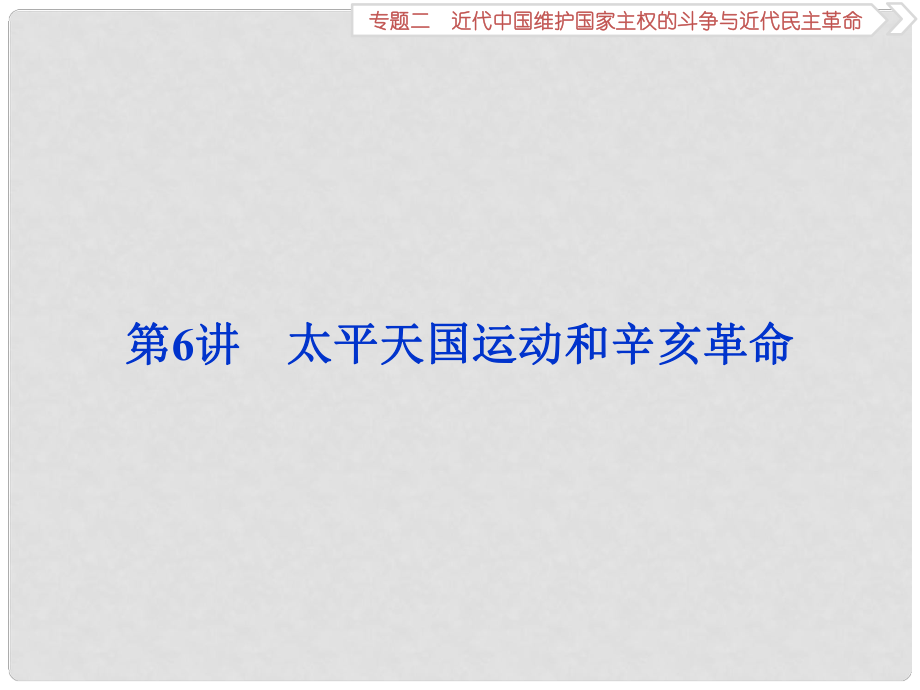 高三歷史一輪復(fù)習(xí) 專題二 近代中國維護國家主權(quán)的斗爭與近代民主革命 第6講 太平天國運動和辛亥革命課件 新人教版_第1頁