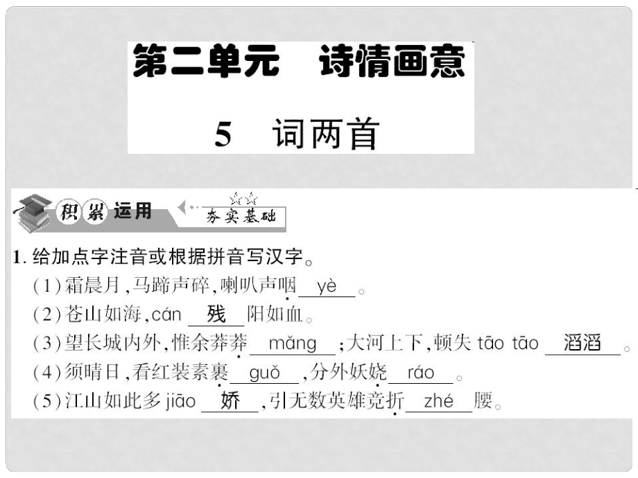 貴州省遵義市九年級語文下冊 第二單元 第5課 詞兩首習題課件 語文版_第1頁