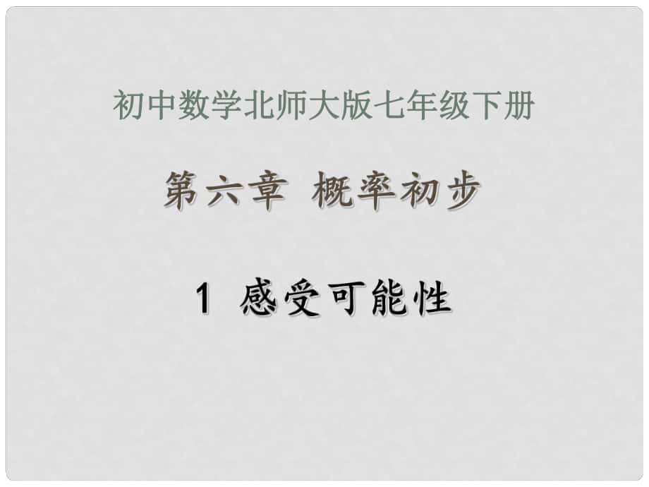 七年级数学下册 6.1《感受可能性》课件 （新版）北师大版_第1页