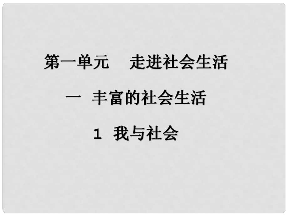 八年級(jí)道德與法治上冊(cè) 第一單元 走進(jìn)社會(huì)生活 第一課 豐富的社會(huì)生活 第1框《我與社會(huì)》課件1 新人教版_第1頁(yè)