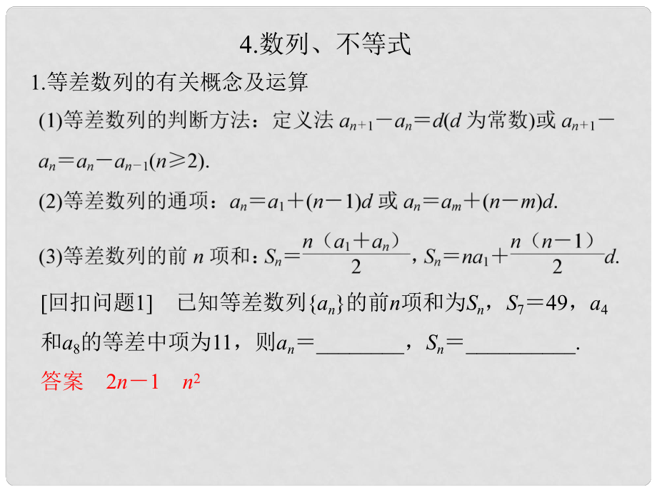 創(chuàng)新設(shè)計（江蘇專用）高考數(shù)學二輪復習 下篇 考前增分指導三 回扣——回歸教材查缺補漏清除得分障礙 4 數(shù)列、不等式課件 理_第1頁