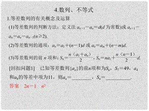 創(chuàng)新設(shè)計（江蘇專用）高考數(shù)學(xué)二輪復(fù)習(xí) 下篇 考前增分指導(dǎo)三 回扣——回歸教材查缺補漏清除得分障礙 4 數(shù)列、不等式課件 理