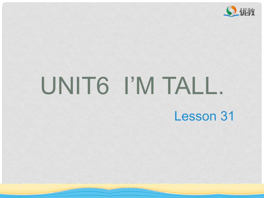 四年級英語上冊 Unit 6 I’m tall（Lesson 31）教學(xué)課件 人教精通版_第1頁