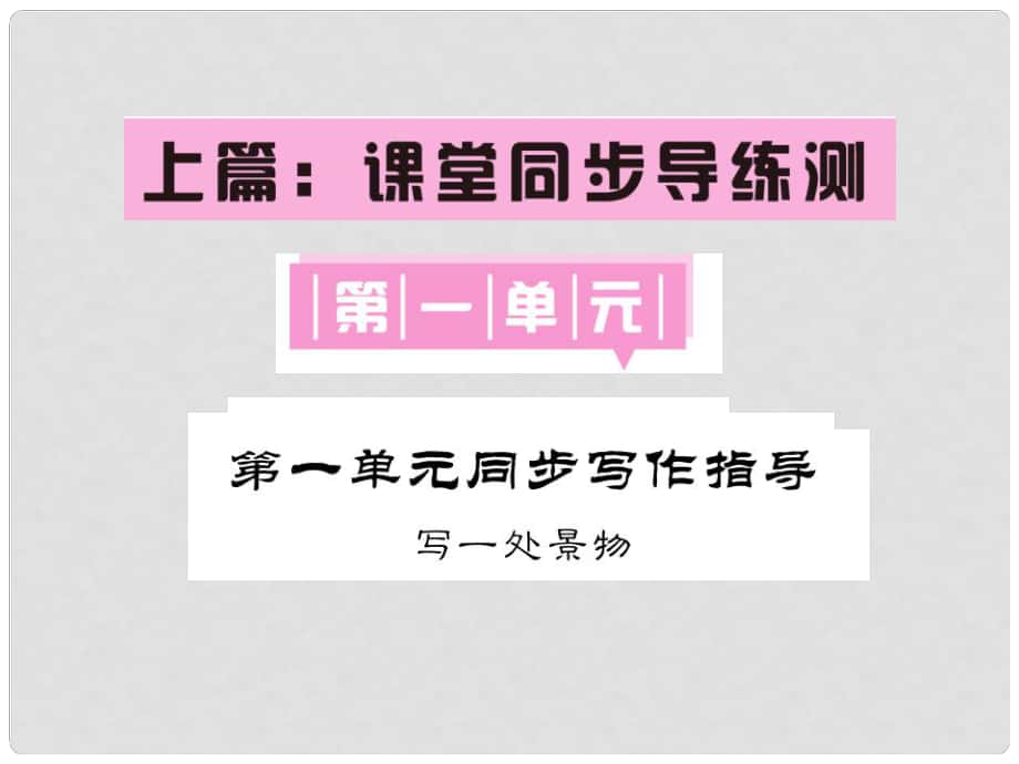 七年級語文下冊 第一單元 同步寫作指導(dǎo) 寫一處景物課件 語文版_第1頁