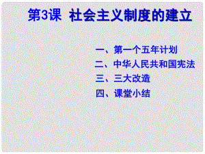 八年級歷史下冊 第二學(xué)習(xí)主題 社會主義道路的探索 第3課《社會主義制度的建立》課件1 川教版