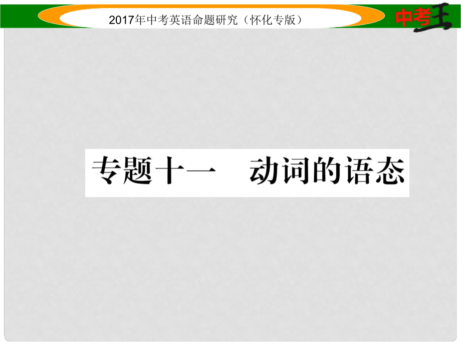 中考英語命題研究 第二編 語法專題突破篇 專題十一 動(dòng)詞的語態(tài)（精練）課件_第1頁