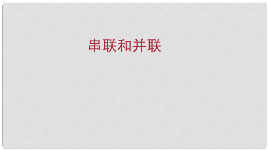 九年級(jí)物理全冊(cè) 重點(diǎn)知識(shí)專題突破 串聯(lián)和并聯(lián)課件 新人教版_第1頁(yè)