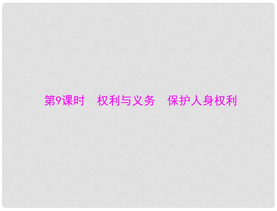 中考政治 第一部分 知識闖關(guān) 能力提升 第9課時(shí) 權(quán)利與義務(wù) 保護(hù)人身權(quán)利復(fù)習(xí)課件_第1頁