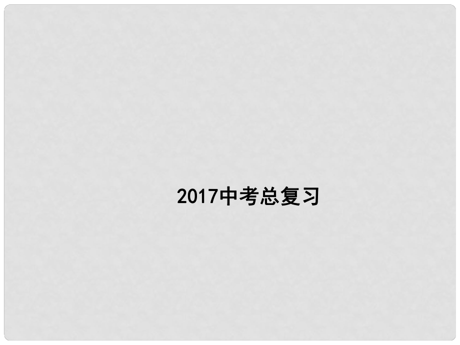 广东省深圳市中考数学总复习 第四单元 图形的初步认识与三角形 第17讲 线段、角、相交线与平行线课件_第1页