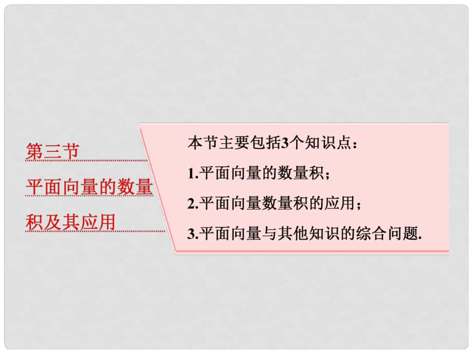 高考数学大一轮复习 第五章 平面向量 第三节 平面向量的数量积及其应用课件 理_第1页