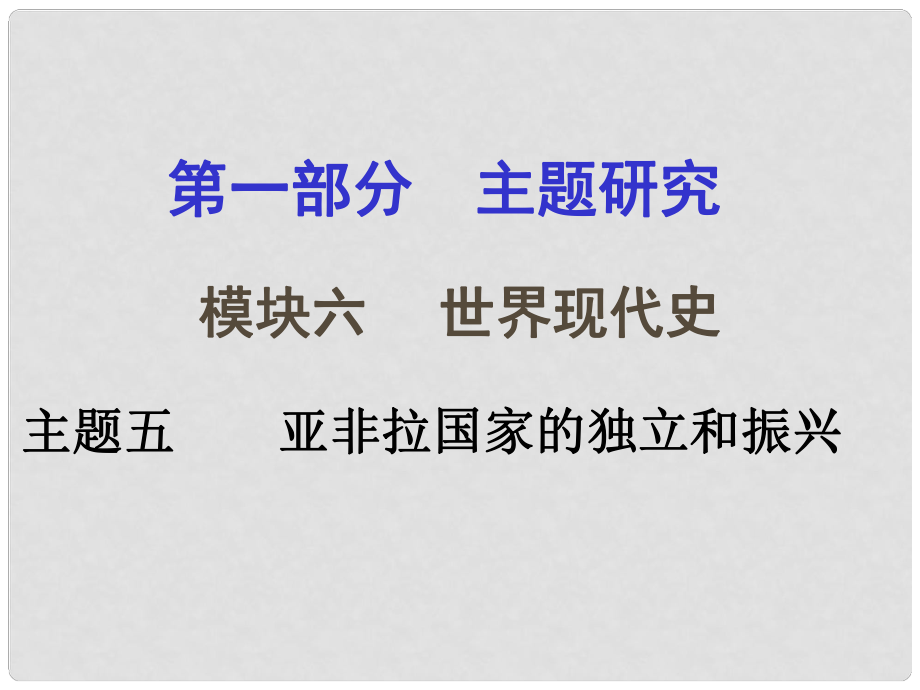 重慶市中考?xì)v史試題研究 第一部分 主題研究 模塊六 世界現(xiàn)代史 主題五 亞非拉國家的獨(dú)立和振興課件_第1頁