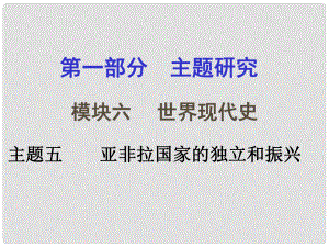 重慶市中考?xì)v史試題研究 第一部分 主題研究 模塊六 世界現(xiàn)代史 主題五 亞非拉國家的獨立和振興課件