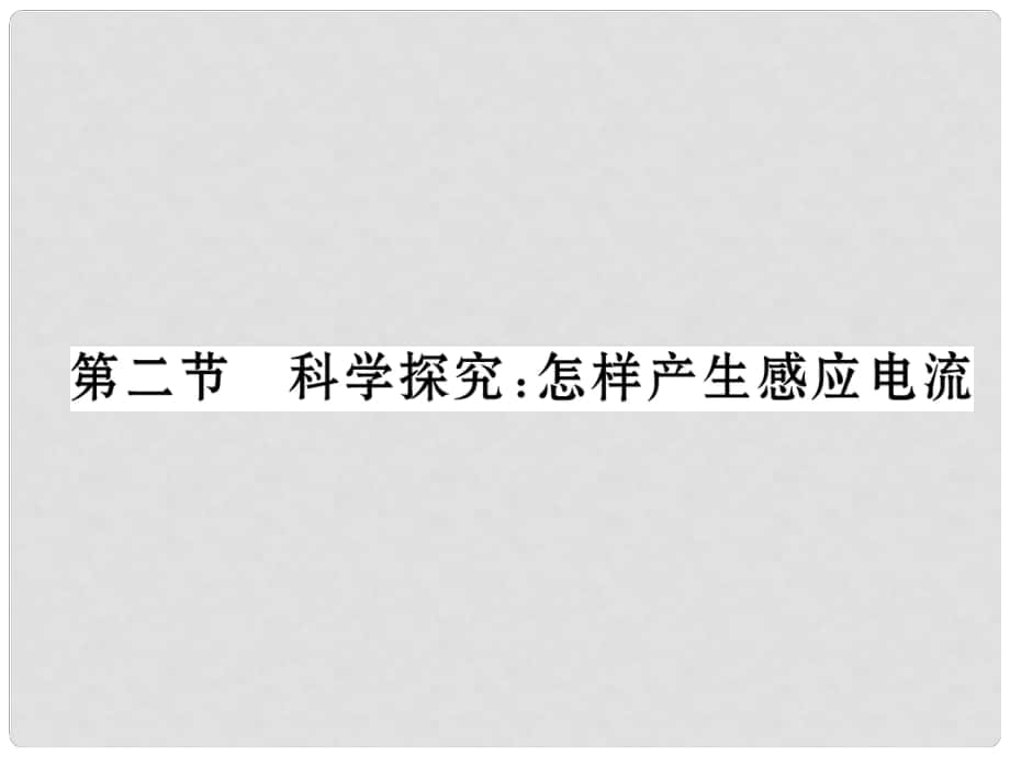 九年級物理全冊 18 電能從哪里來 第2節(jié) 科學(xué)探究 怎樣產(chǎn)生感應(yīng)電流課件 （新版）滬科版_第1頁