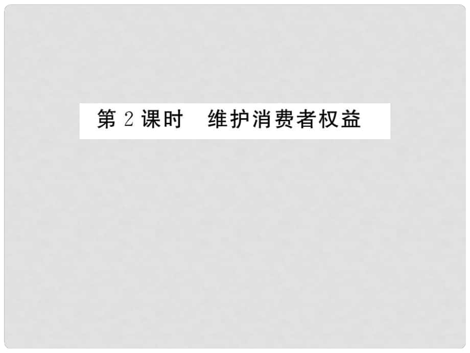 八年級(jí)政治下冊(cè) 第3單元 我們的文化、經(jīng)濟(jì)權(quán)利 第八課 消費(fèi)者的權(quán)益 第2框 維護(hù)消費(fèi)者權(quán)益課件 新人教版_第1頁