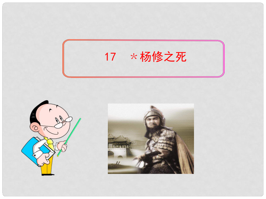 陜西省石泉縣九年級語文上冊 第五單元 18 楊修之死課件 新人教版_第1頁