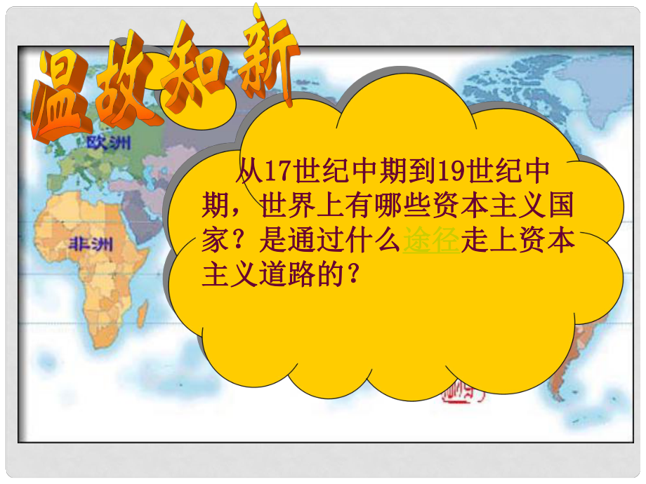 廣東省肇慶市九年級歷史上冊 第六單元 第19課 俄國、日本的歷史轉折課件 新人教版_第1頁